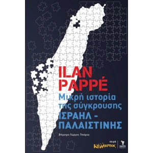 Μικρή ιστορία της σύγκρουσης Ισραήλ - Παλαιστίνης
