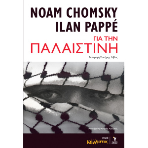 Για την Παλαιστίνη