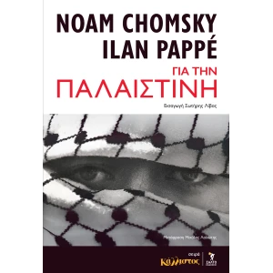 Για την Παλαιστίνη