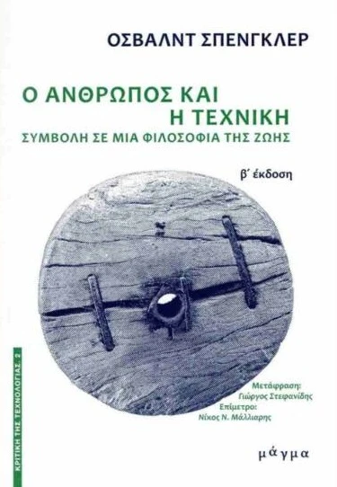 Ο άνθρωπος και η τεχνική