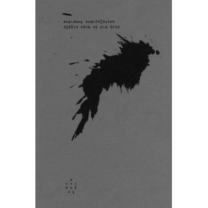 syfiltzoglou-sxedia-htta-antipodes-cover.jpg