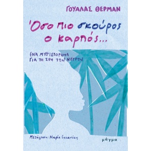 thumbnail_ΟΣΟ20ΠΙΟ20ΣΚΟΥΡΟΣ20Ο20ΚΑΡΠΟΣ_εΞω.jpg
