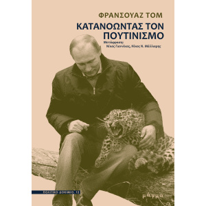 Κατανοώντας τον πουτινισμό