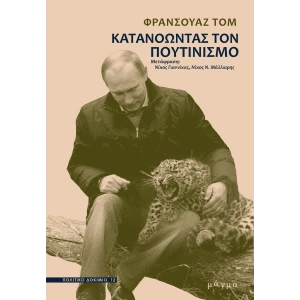 Κατανοώντας τον πουτινισμό