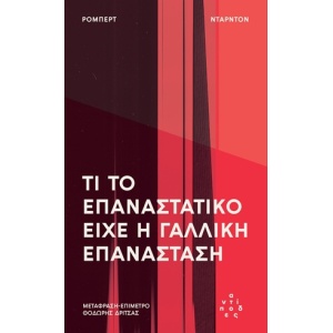 Τι το επαναστατικό είχε η Γαλλική Επανάσταση