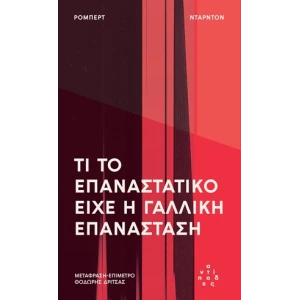 Τι το επαναστατικό είχε η Γαλλική Επανάσταση