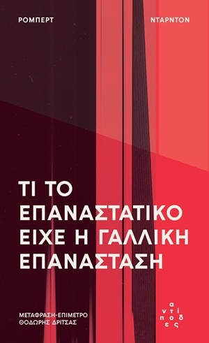 Τι το επαναστατικό είχε η Γαλλική Επανάσταση