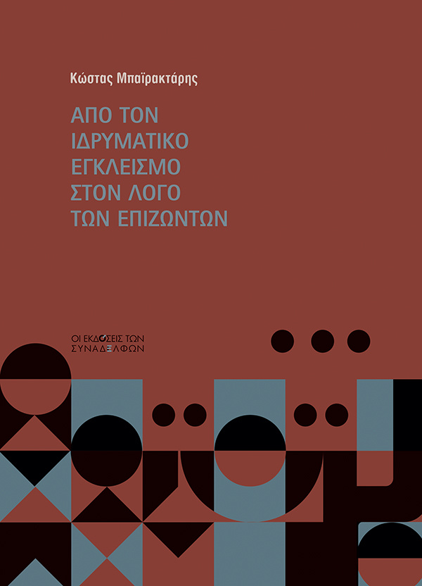 Από τον ιδρυματικό εγκλεισμό στον λόγο των επιζώντων