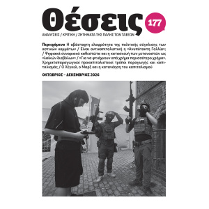Περιοδικό Θέσεις τ. 177