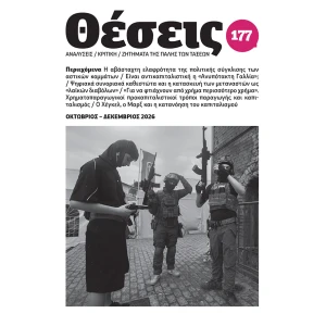 Περιοδικό Θέσεις τ. 177